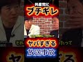 【ヤバすぎる放送事故】今野忍が共産党議員にブチギレ‼ 無責任な答弁に堪忍袋の緒が切れた #ショート動画 #shorts #高市内閣
