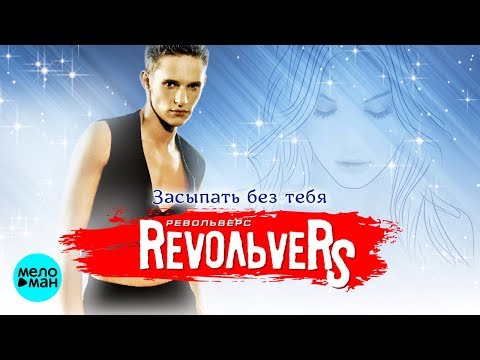 RevoЛЬveRS — Засыпать без тебя (Альбом 2005 г.) / Переиздание 2018 г. / Вспомни и Танцуй!