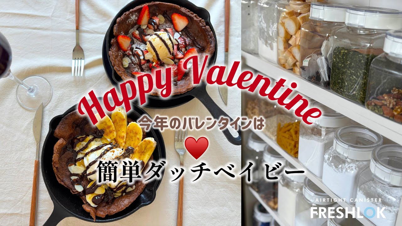 今年のバレンタインは簡単ダッチベイビーで決まり！