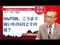 S&P500、こうまで強い年の4月とその後?【アメリカ株】