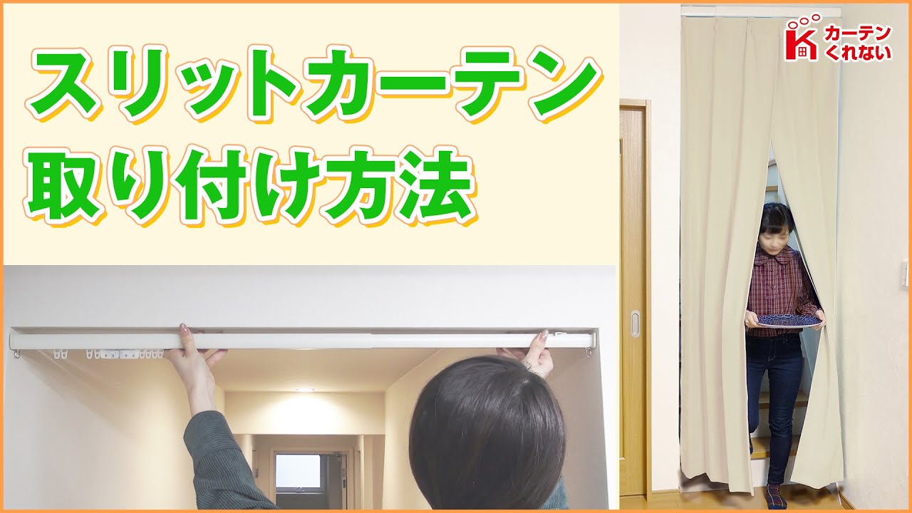 スリットカーテン取付方法／伸縮式突っ張りカーテンレール【カーテン