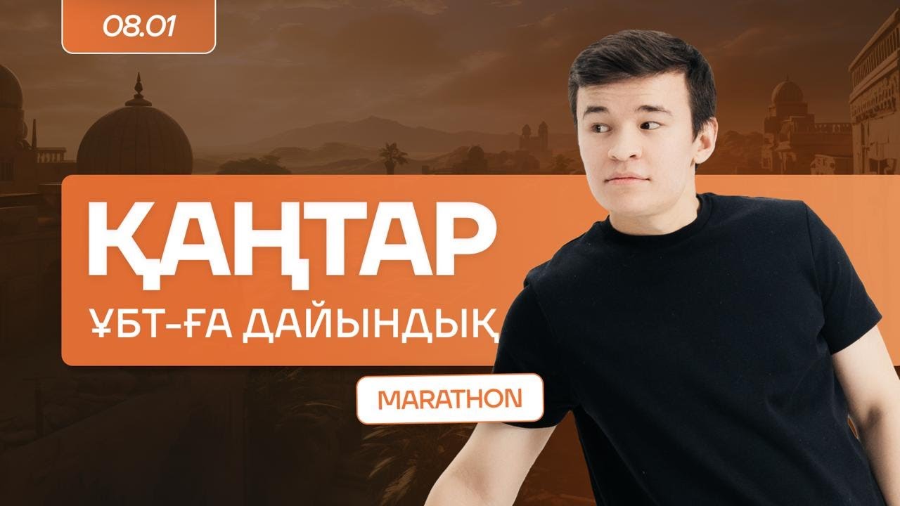 ҚАҢТАР ҰБТ ДАЙЫНДЫҚ - 5 | ДЖТ МАРАФОН | БЕКСЛАН АҒАЙ