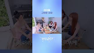 리더를 그만둔 이유