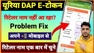 Khad E - Token Retailer Name Problem | खाद ई टोकन में रिटेलर नाम नहीं आ रहा ? ✅ Problem Fixed