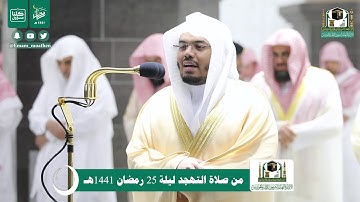 قبس من تلاوة فضيلة الشيخ د.#ياسر_الدوسري من صلاة التهجد ليلة 25 #رمضان 1441هـ.