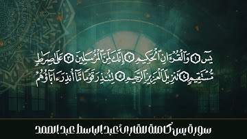 تلاوة رائعة جداً لسورة يس كاملة بصوت الشيخ عبدالباسط عبدالصمد / Abdulbasit Abdussamad - Surah Yasin