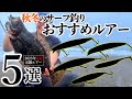 【2023年秋冬】サーフでヒラメが釣れるおすすめルアー５選！【前半期活躍・ヒラメ青物シーバス他】