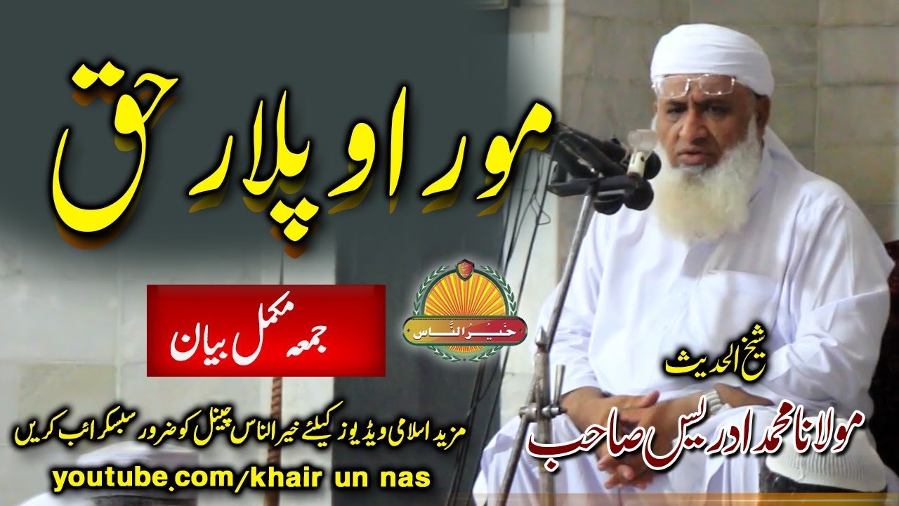 Molana M.Idrees Sahb New Bayan - Mor O Plar ehtaramمولانا محمد ادریس صاحب نوے بیان