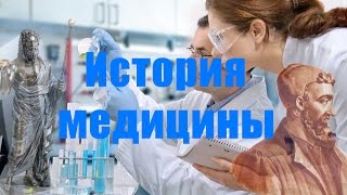 История медицины 3 часть.Римская медицина.