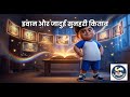 इवान और जादुई सुनहरी किताब 📖