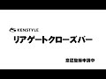 KENSTYLE リアゲートクローズバー 【 日産 NV350キャラバン編 】