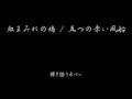 血まみれの鳩(五つの赤い風船) 弾き語り カバー