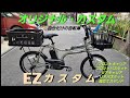 Panasonic電動アシスト自転車【EZ】カスタムしました。