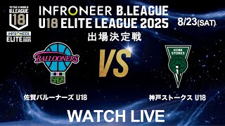 【LIVE配信】佐賀 U18 vs 神戸 U18｜インフロニア B.LEAGUE U18 ELITE LEAGUE 2025 出場決定戦｜2025.8.23