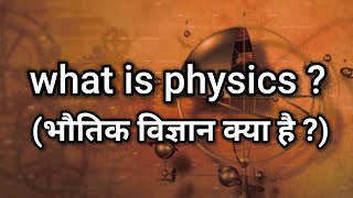 what is physics | physics kya hai | physics kya hai hindi mein | physics definition.