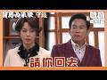 【寶島西米樂 守護】EP291｜廖偉業又上門騷擾曉蘭 德惠及時出現救場！｜Oh!8歐叭