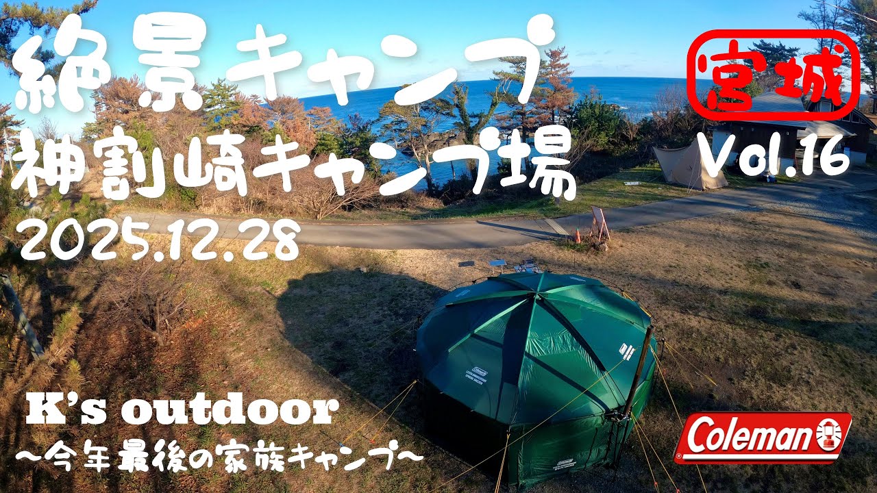 【Family Camp】神割崎キャンプ場 絶景キャンプ ファミリーキャンプ 宮城キャンプ coleman 125 リミテッド スフィアシェルターDR テント