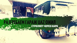 Гаражные движения (оживляем буханку, разгребаем гараж)