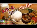 ネパールカレー/ダルバート ベトガト Nepali Curry at BHETGHAT