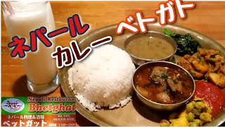 ネパールカレー/ダルバート ベトガト Nepali Curry at BHETGHAT