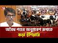 কোরবানির জন্য এ বছর চাহিদার চেয়ে ২২ লাখ বেশি পশু আছে: প্রাণিসম্পদমন্ত্রী | Qurbani Eid | Ekattor TV