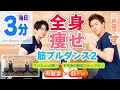 駒田航&鈴木崚汰【筋プルダンス2】マンションOK飛び跳ねない!3分チャレンジ★(筋トレ+有酸素運動で痩せる!引き締める!)