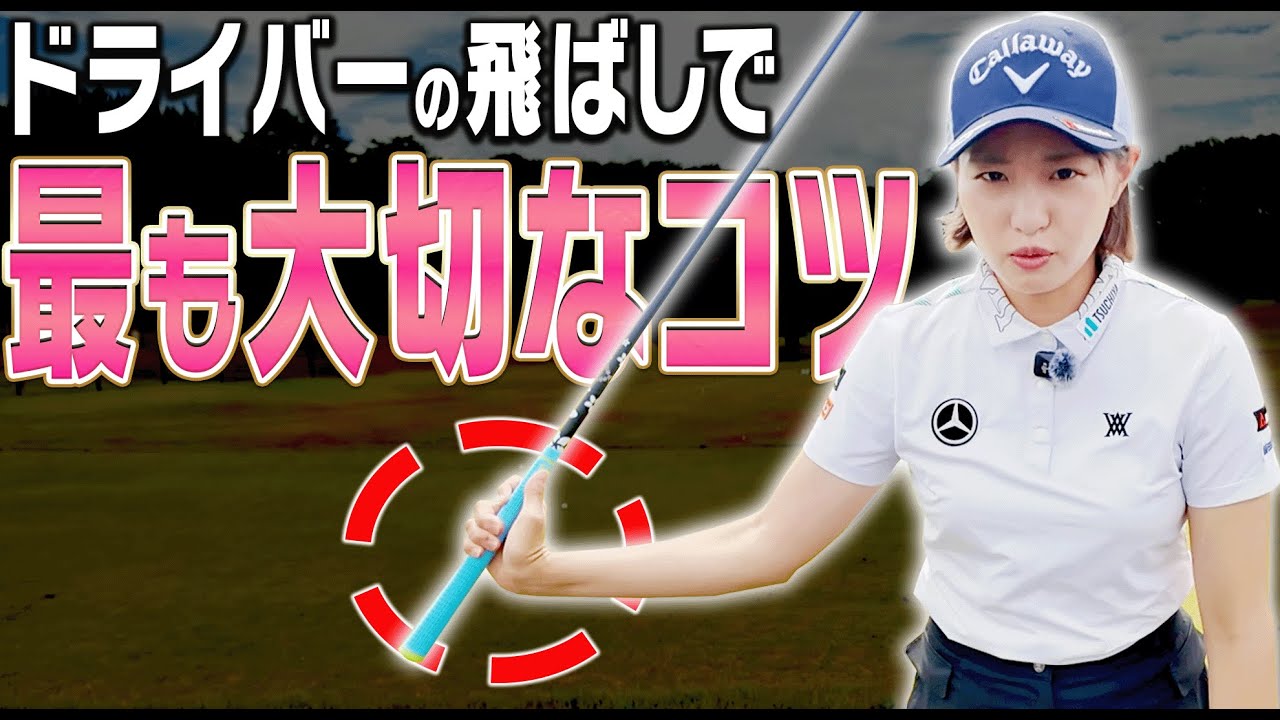 ドライバーはコレを極めれば超飛ぶようになります。【ももプロレッスン 飛ばしの秘訣篇#6】【三浦桃香】