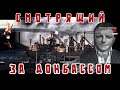 Смотрящий за Донбассом от воров в законе