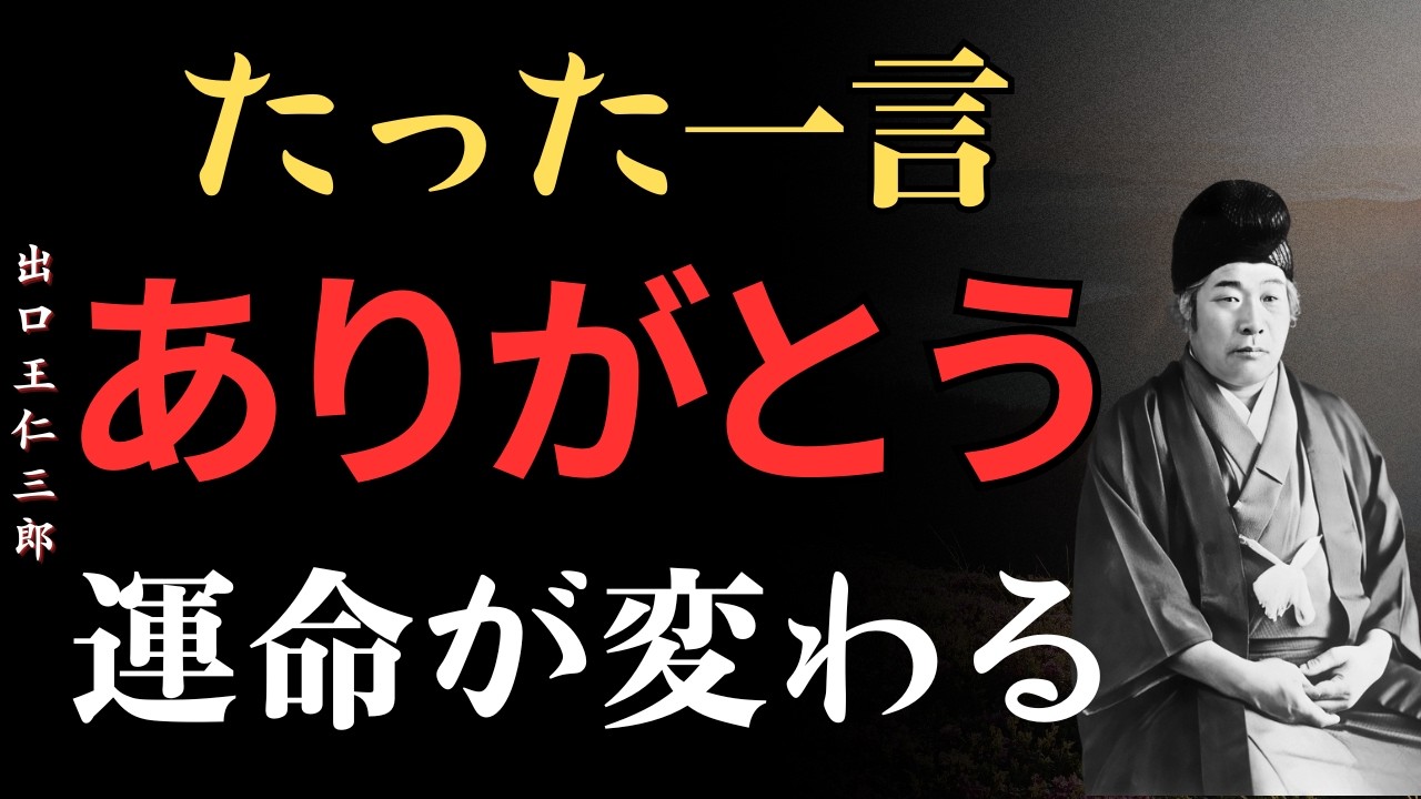 たった一言で運命が変わる！毎日「ありがとう」と言うだけで起こる奇跡【出口王仁三郎の教え】