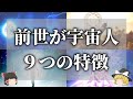 【ゆっくり解説】前世が宇宙人だった人の特徴9選