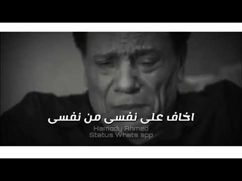 حاله واتس حزينه اوى عادل امام على اغنيه من كتر اللى جوايا