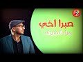 صبرا اخي مراد الشريف  