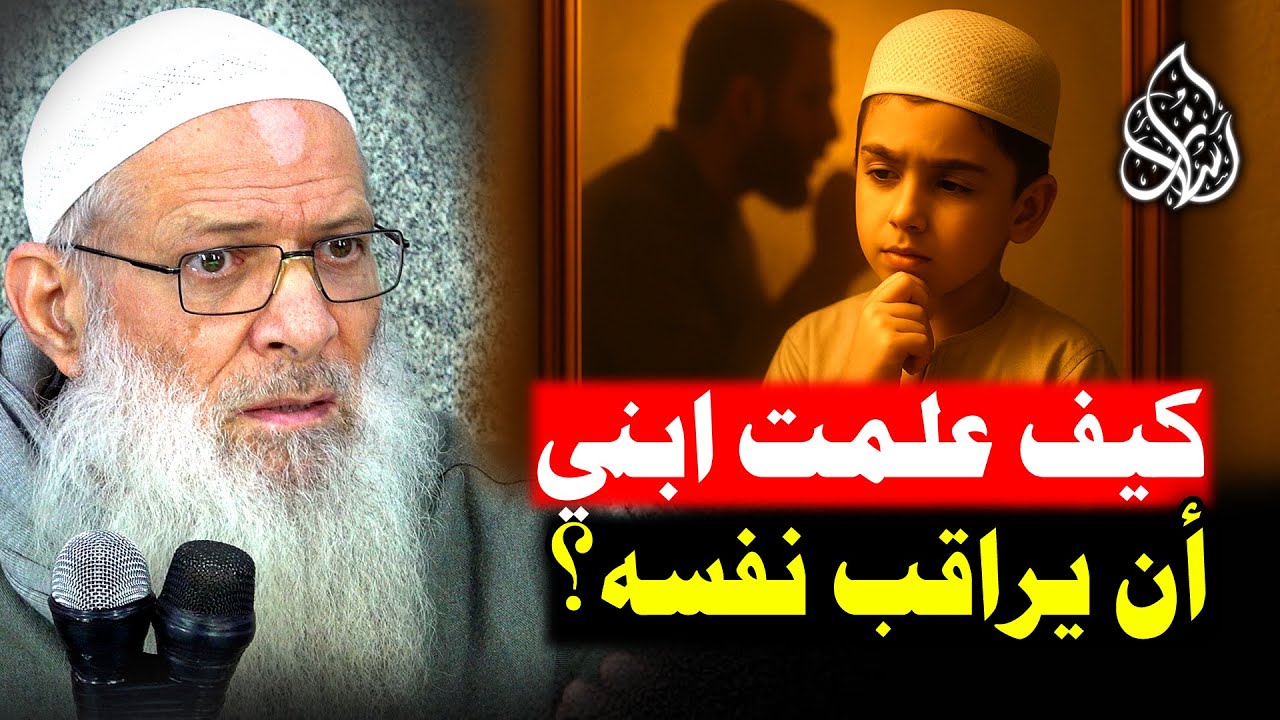 5 خطوات سهلة لتربية جيل لا يخاف إلا الله .. [ طرق خفية لتعويد الأبناء على ضبط النفس !] | الشيخ رسلان