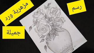 رسم سهل| كيفية رسم مزهرية ورد للمبتدئين خطوة بخطوة سهل جدا