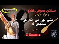 "Ishq Je Hin Andaz Khe:  Sindhi Sufi Song by Faqir Abdul Majeed | Soulful Sindhi @SindhSurSoul