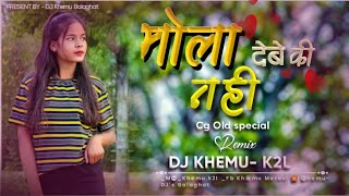 MOLA DEBE KI NAHI. NEW INSTA TRENDING🔥🔥 SONG🎵 DJ KHEMU K2L DEMO MIX📦