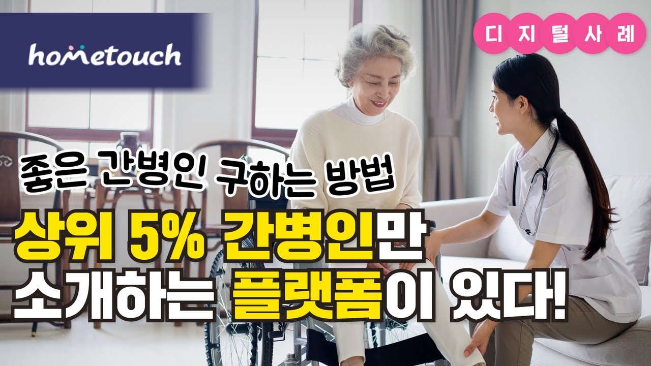 좋은 간병인을 구할 수 있는 방법ㅣ홈케어 서비스도 급이 있다! 상위 5% 간병인만 소개하는 플랫폼, 홈터치