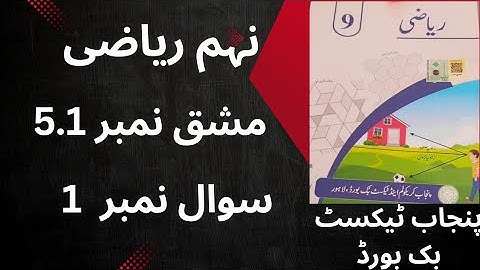 Class 9th Maths Exercise 5.1 Question 1  | Punjab Textbook Board | Urdu Medium |  Math Topper