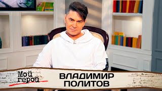 Владимир Политов о прослушивании в "На-На", молодых фанатах группы и своем детстве