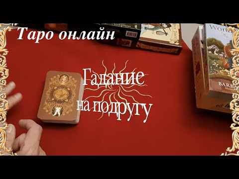 Таро расклад. Гадание на подругу. Подруга ли она... Гадание на Таро он-лайн/