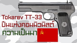 ประวัติความเป็นมาของปืนพก Tokarev TT-33 ปืนในตำนานแห่งกองทัพโซเวียต