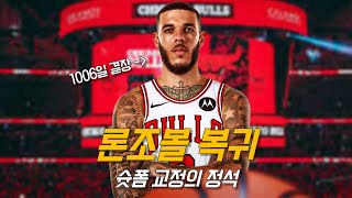 1000일을 기다린 론조 볼의 감동적인 복귀전 | 시카고 vs 미네소타 | NBA 프리시즌