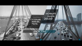 Старый и современный Киев 2020, Мосты. Фото старого Киева,  аэросъемка мостов Киева