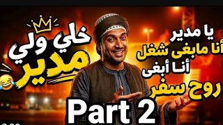 خلي ولي مدير     جزء    يامدير انا مابغى شغل انا ابغى  روح سفر               - اسمعها
