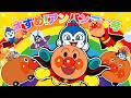 【すすめ!アンパンマン号】アンパンマンとしゅっぱつ!わくわくだいぼうけん|童謡・歌詞付き