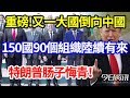 重磅！又一大國倒向中國，150國90個組織紛紛趕來，特朗普腸子悔青！