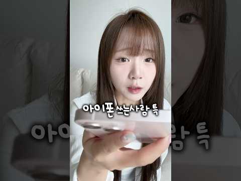 <strong>아이폰</strong> 쓰는 사람 특