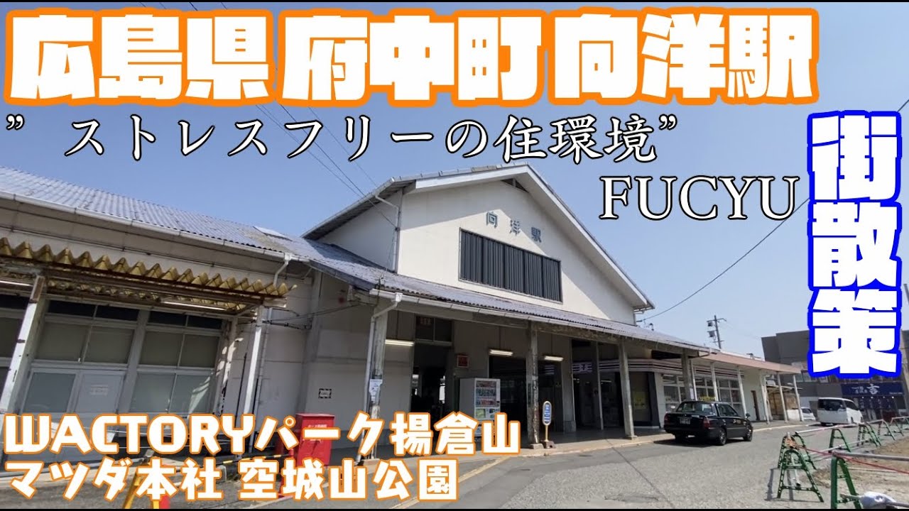 【ストレスフリーの住環境】広島県安芸郡府中町どんな町?向洋駅周辺や市街地【散策・観光】WACTORYパーク揚倉山 マツダ 府中町役場 空城山公 ...