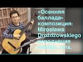 „Jesienna ballada” композитор Mirosław Drożdżowski исполнение 2018г. Домашние уроки на гитаре :)