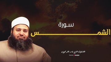خشوعٌ لا يوصف | سورة الشمس بصوت ياسر القرشي